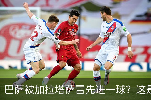 巴萨被加拉塔萨雷先进一球？这是好事啊