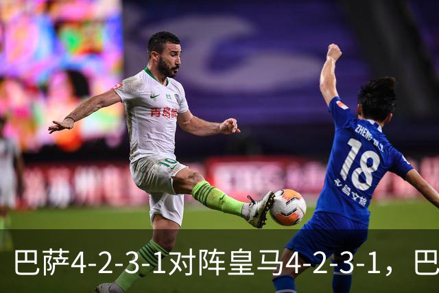 巴萨4-2-3-1对阵皇马4-2-3-1，巴萨首发猜想：罗德里、费尔明首发
