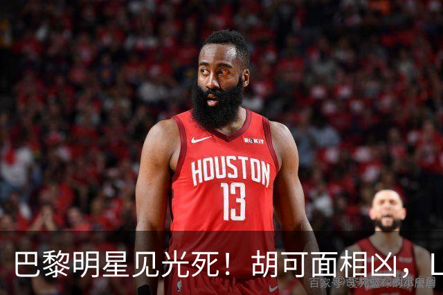 巴黎明星见光死！胡可面相凶，Lisa黄丝袜辣眼，辛芷蕾高开叉性感