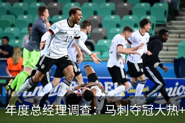 年度总经理调查：马刺夺冠大热+文班8项第一 76人成今夏最大赢家