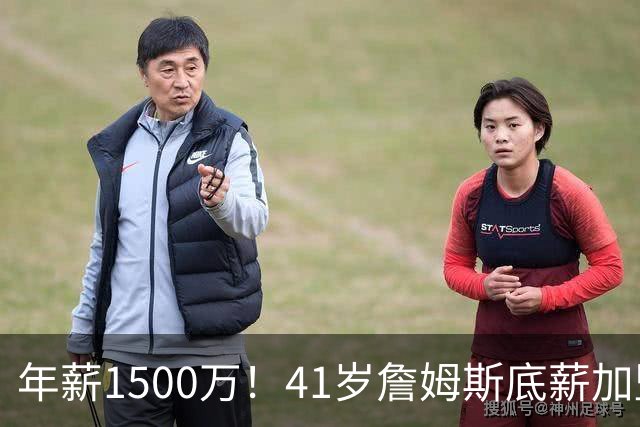 年薪1500万！41岁詹姆斯底薪加盟76人，场外收入是薪水近4倍