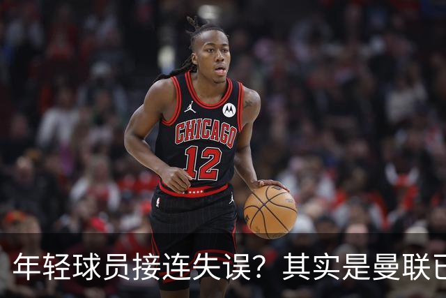 年轻球员接连失误？其实是曼联已经没有真大哥了