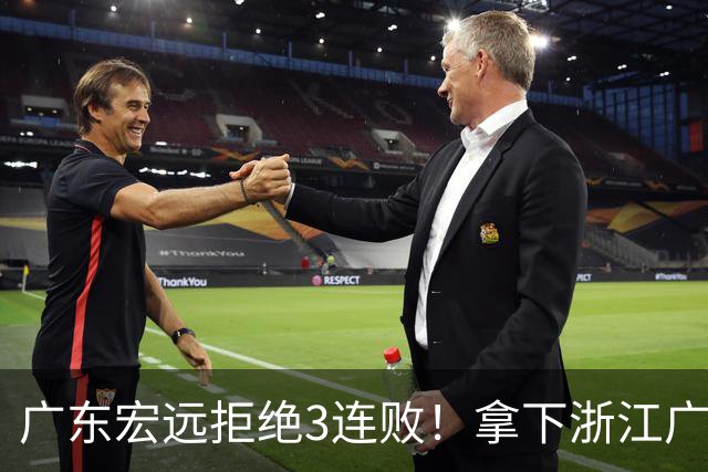 广东宏远拒绝3连败！拿下浙江广厦，胡明轩对位孙铭徽，央视直播
