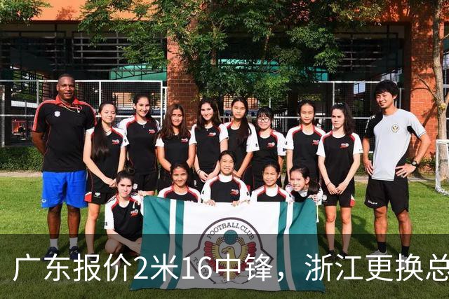 广东报价2米16中锋，浙江更换总经理，北控主帅暂时离队，吉林强援抵达