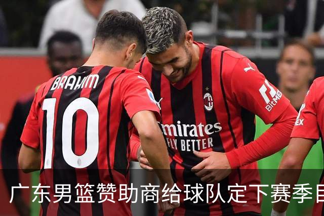 广东男篮赞助商给球队定下赛季目标，布朗回归北京第一时间投入训练，莫兰特赛后称赞杨瀚森，庞峥麟被任命为队长