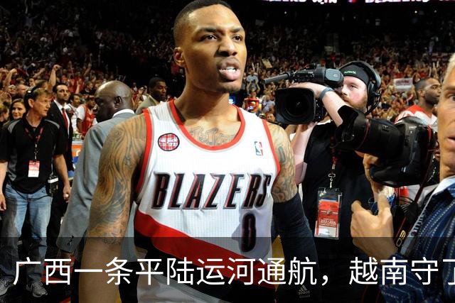 广西一条平陆运河通航，越南守了几十年的饭碗，这下保不住了？