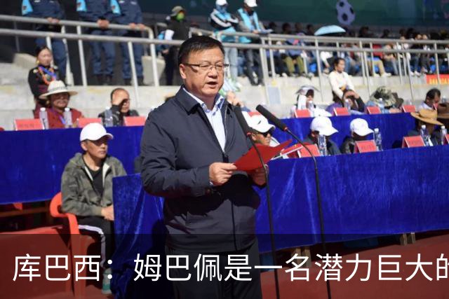 库巴西：姆巴佩是一名潜力巨大的球员，仅凭个人就能改变比赛