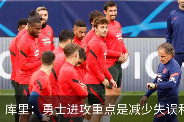 库里：勇士进攻重点是减少失误&更有组织 让每个人都清楚该做什么