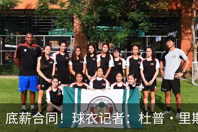底薪合同！球衣记者：杜普·里斯在太阳将穿26号球衣