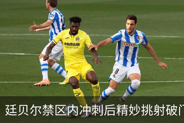 廷贝尔禁区内冲刺后精妙挑射破门，阿森纳1-0里尔