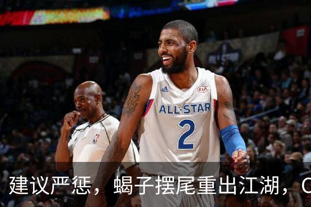 建议严惩，蝎子摆尾重出江湖，CBA变武术场，张宁被球迷怒喷