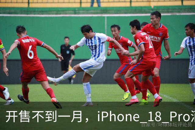 开售不到一月，iPhone 18 Pro酒红变淡粉