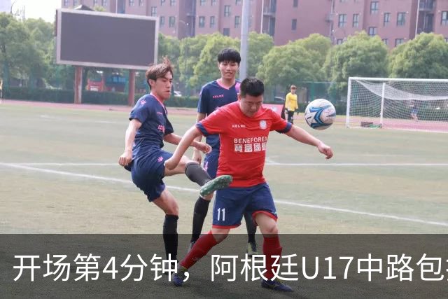 开场第4分钟，阿根廷U17中路包抄破门，U17国足0-1阿根廷U17