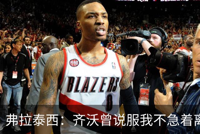 弗拉泰西：齐沃曾说服我不急着离开国米，当时很喜欢那个环境