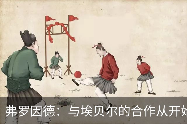 弗罗因德：与埃贝尔的合作从开始就非常顺畅 目标尽可能多拿冠军