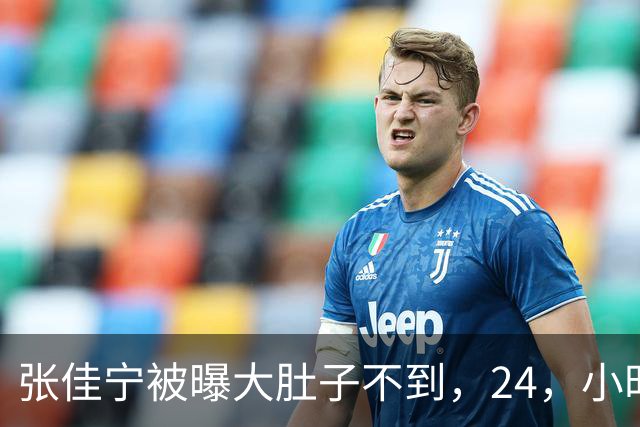 张佳宁被曝大肚子不到，24，小时，男方身份被扒底朝天，荒唐一幕上演