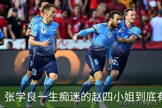 张学良一生痴迷的赵四小姐到底有多美，看这些老照片就懂了！