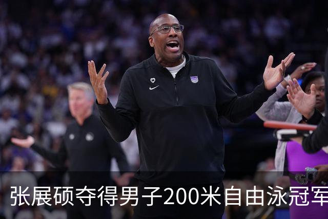 张展硕夺得男子200米自由泳冠军并打破亚洲纪录，加冕四金王！