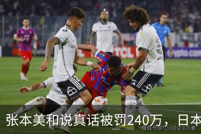 张本美和说真话被罚240万，日本乒协禁赛新规管嘴不管心
