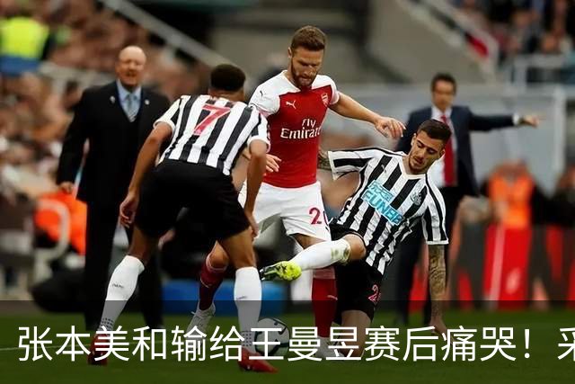 张本美和输给王曼昱赛后痛哭！采访亲承完败，接发失误不断！