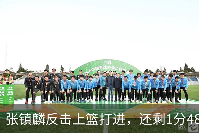 张镇麟反击上篮打进，还剩1分48秒上海落后9分