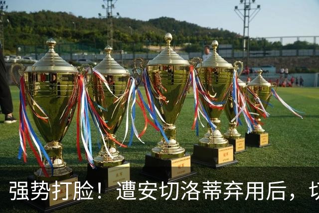 强势打脸！遭安切洛蒂弃用后，切尔西神锋重返巴西国家队