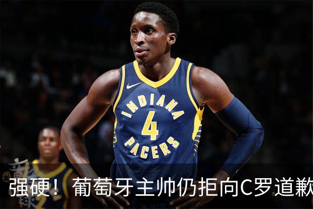 强硬！葡萄牙主帅仍拒向C罗道歉：不后悔所说的话 规则对谁都平等