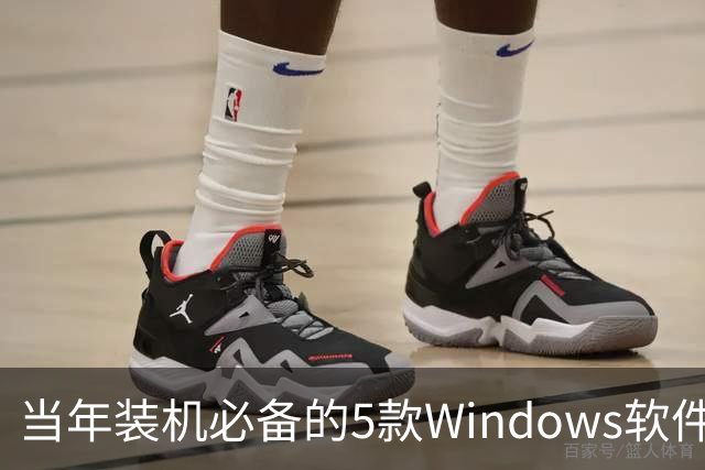 当年装机必备的5款Windows软件，如今几乎没人提了