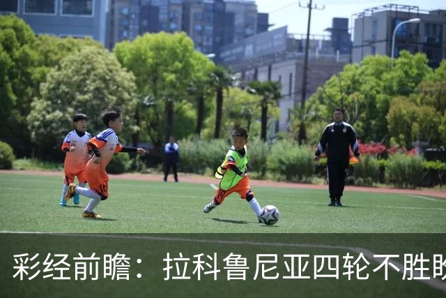 彩经前瞻：拉科鲁尼亚四轮不胜盼反弹，莱万特难以攻克里亚索