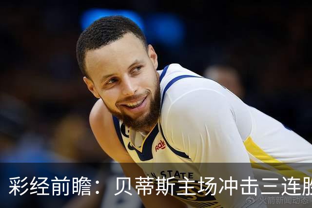 彩经前瞻：贝蒂斯主场冲击三连胜，费耶诺德防线隐患突出