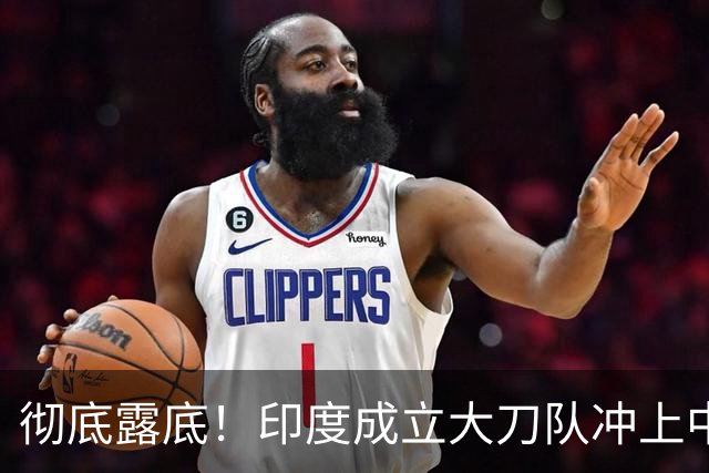 彻底露底！印度成立大刀队冲上中印前线，边境总司令当众叫板莫迪