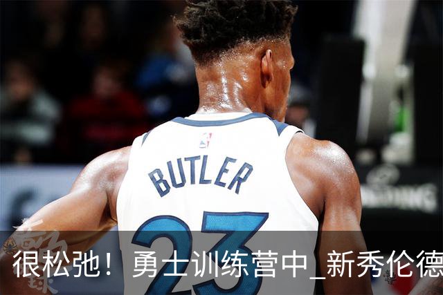 很松弛！勇士训练营中 新秀伦德博格在场边翩翩起舞