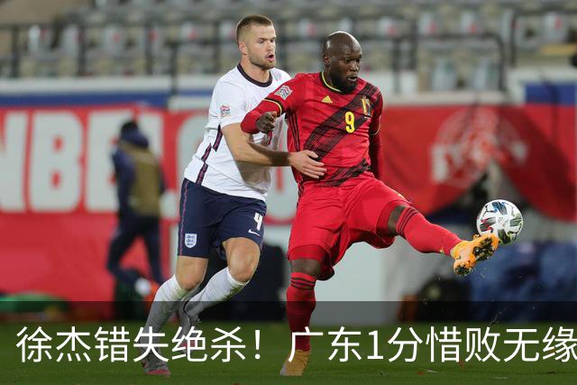 徐杰错失绝杀！广东1分惜败无缘开门红，杜润旺首秀飙5记三分