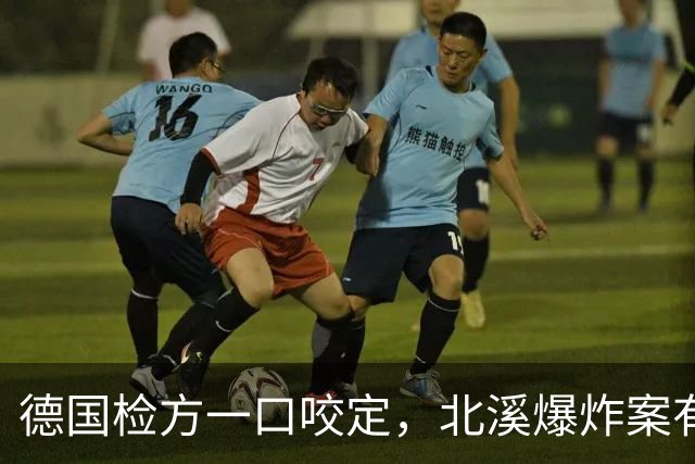 德国检方一口咬定，北溪爆炸案有幕后黑手，矛头直指泽连斯基？