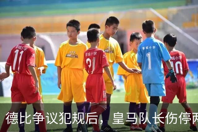 德比争议犯规后，皇马队长伤停两到三周