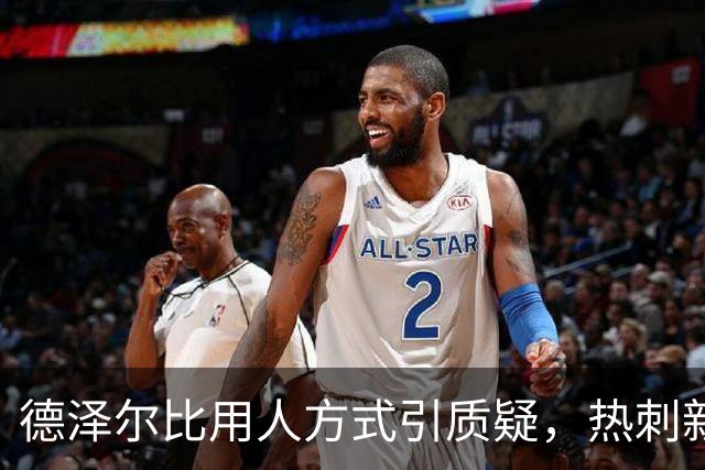 德泽尔比用人方式引质疑，热刺新星未来存疑