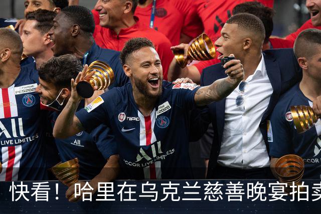 快看！哈里在乌克兰慈善晚宴拍卖《备胎》遭质疑，梅根没有出席