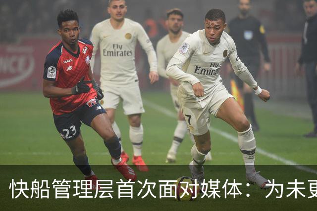 快船管理层首次面对媒体：为未更早回应球迷道歉，承诺重建信任