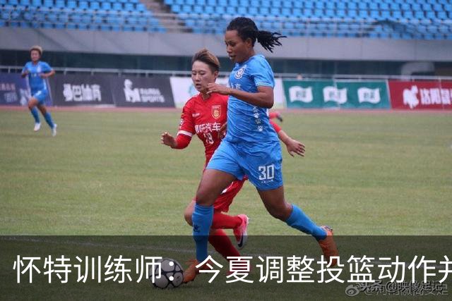 怀特训练师：今夏调整投篮动作并大量加练 训练命中率达到70%-72%