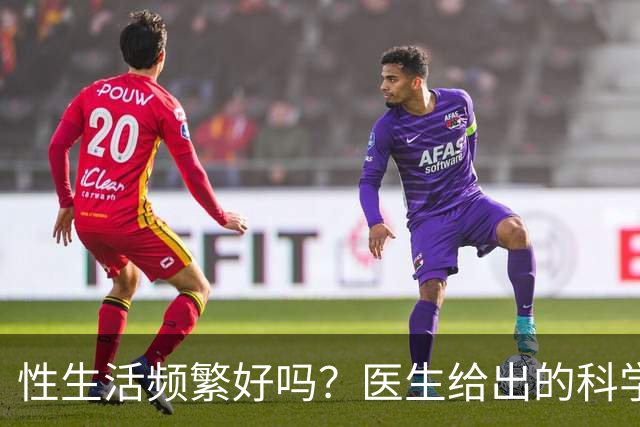 性生活频繁好吗？医生给出的科学答案