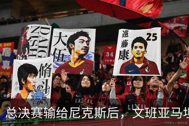 总决赛输给尼克斯后，文班亚马坦言有时很难入睡