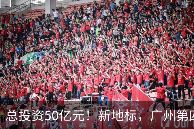 总投资50亿元！新地标，广州第四高楼竣工！