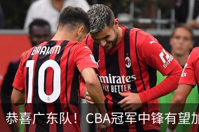 恭喜广东队！CBA冠军中锋有望加盟，徐杰将迎来最佳搭档？