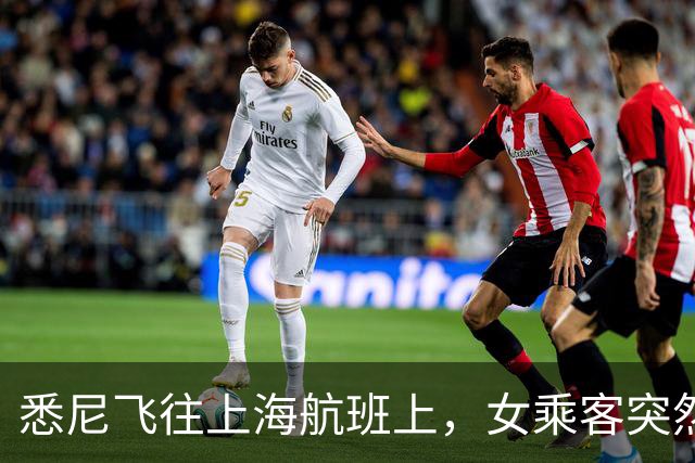 悉尼飞往上海航班上，女乘客突然晕厥！情况危急，一群上海专家冲出来