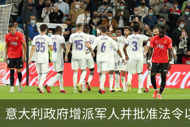意大利政府增派军人并批准法令以应对骚乱