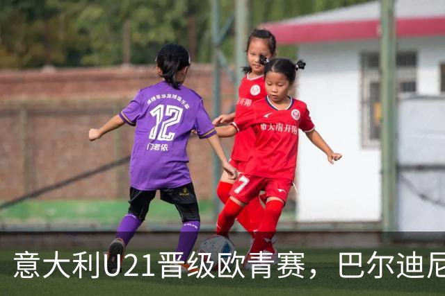 意大利U21晋级欧青赛，巴尔迪尼：这些孩子很特别、很出色
