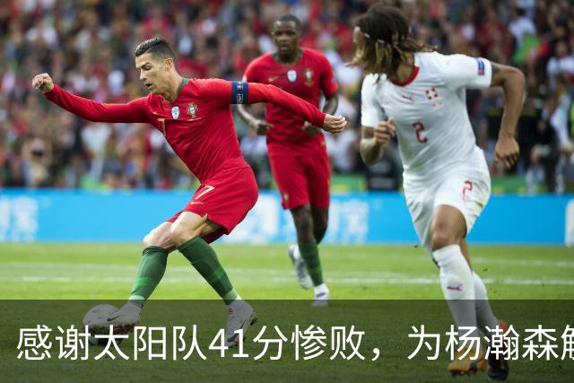 感谢太阳队41分惨败，为杨瀚森解锁NBA百分里程碑