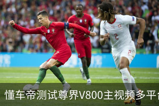 懂车帝测试尊界V800主视频多平台不可见，制动系统厂家董事长：普通驾驶员无法单纯依靠正向踩踏把踏板踩断