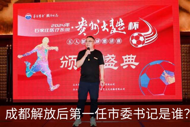 成都解放后第一任市委书记是谁？郝德青做了哪些关键事