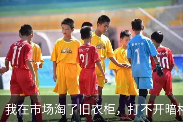 我在市场淘了旧衣柜，打不开暗格锁，喊来开锁工撬开后让我报警